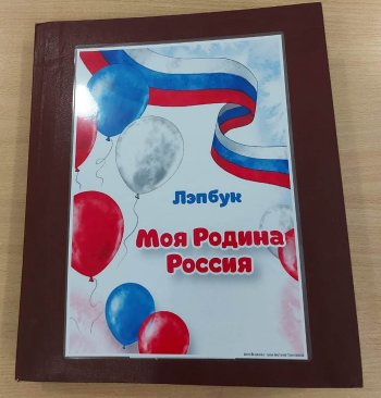 Лэпбук "Моя Родина Россия"