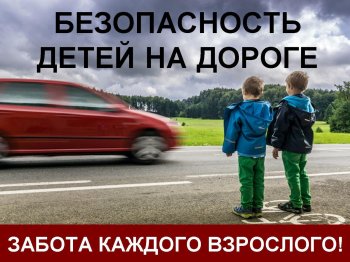 Безопасность детей на дорогах