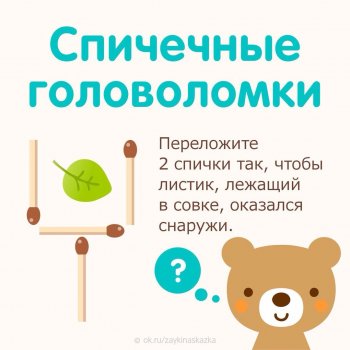 Спичечные  головоломки