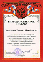 Благодарственное письмо администрации сосновоборского района